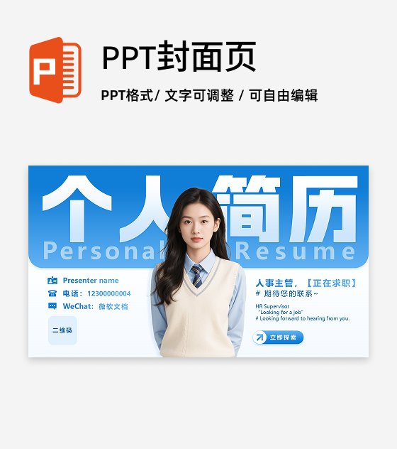 封面页-蓝色简约创意求职面试个人简历介绍PPT单页