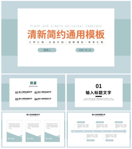 淡绿色清新简约通用PPT模板
