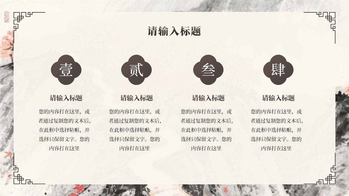 棕色水墨风四项PPT单页