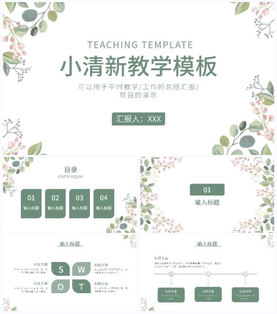绿色小清新花卉教学PPT模板
