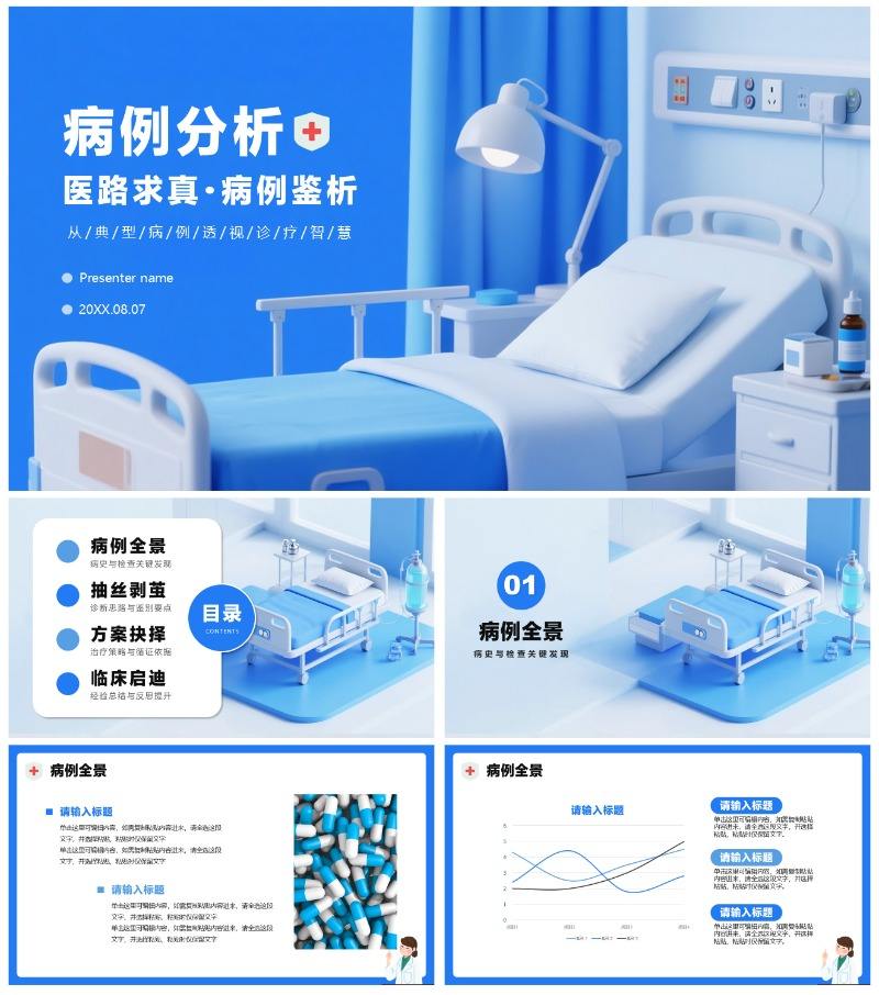 蓝色医疗膨胀风病例分析病例研讨PPT模板