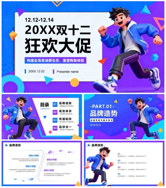 蓝紫色拼色简约卡通风双十二电商促销PPT模板