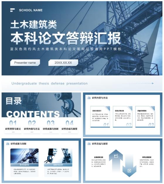 蓝灰色简约风土木建筑论文答辩汇报通用PPT模板