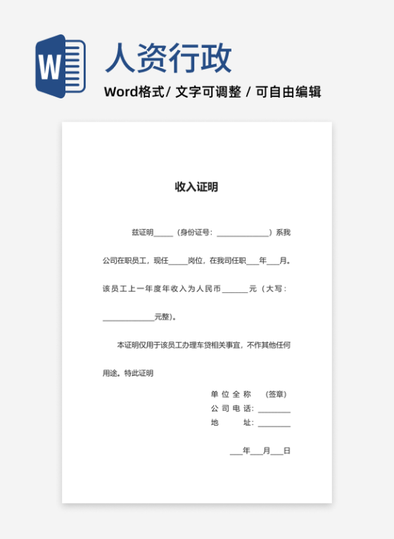 申办车贷收入证明word模板