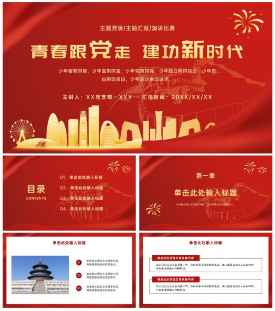 红色党政团课学习ppt模板