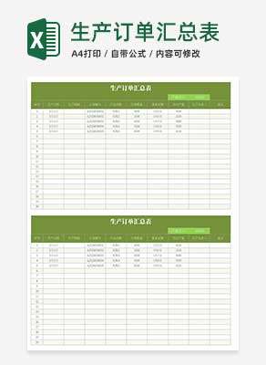 绿色生产订单汇总表Excel模板
