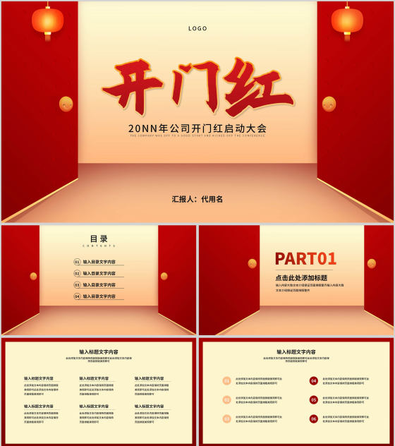 红色简约风公司开门红年初开业庆典PPT模板