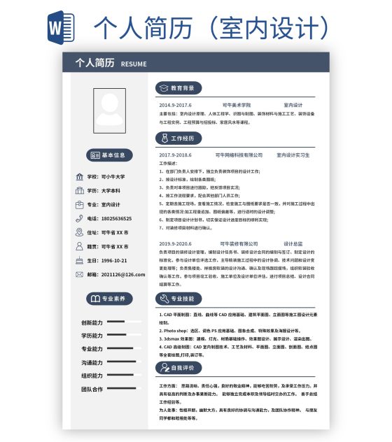 个人简历（室内设计）word模板