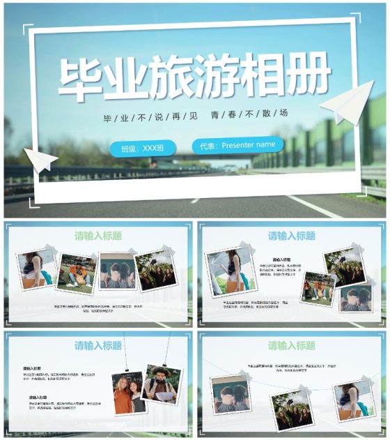 蓝绿色简约小清新毕业旅游相册PPT模板