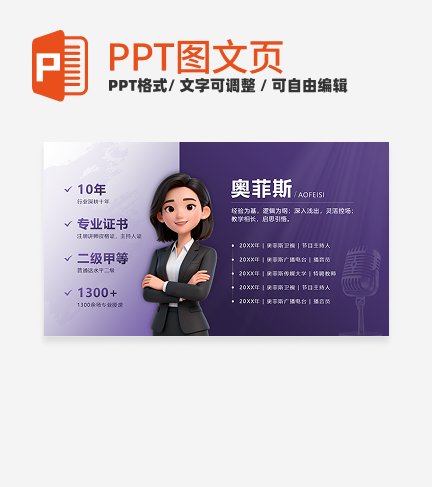 紫色渐变主持人自我介绍PPT单页