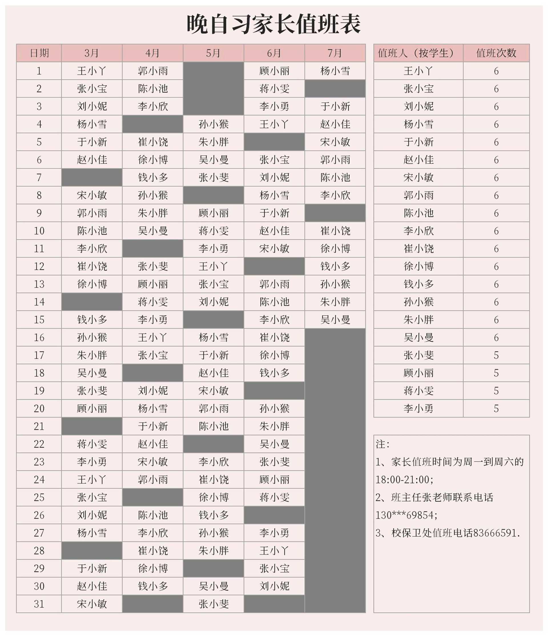 晚自习家长值班表Excel模板