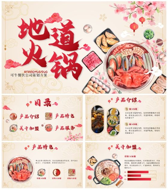 红色中国风地道火锅餐饮策划方案PPT模板