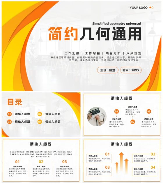 黄橙色简约几何通用汇报PPT模板