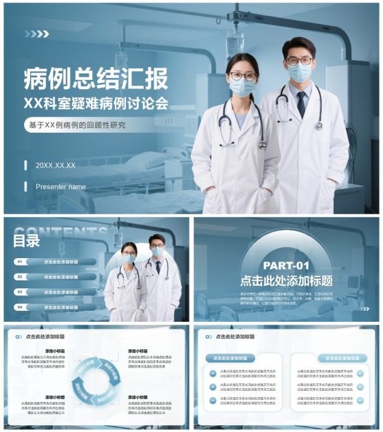 蓝灰色简约风病例汇报通用PPT模板