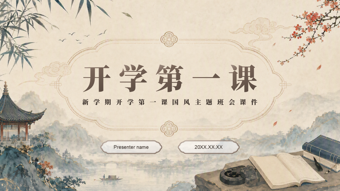 棕色中国风开学第一课班会课件封面页PPT单页