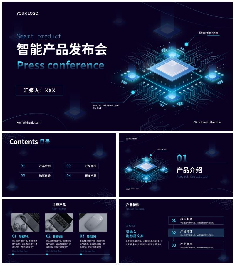 精品科技风智能产品发布会PPT模板