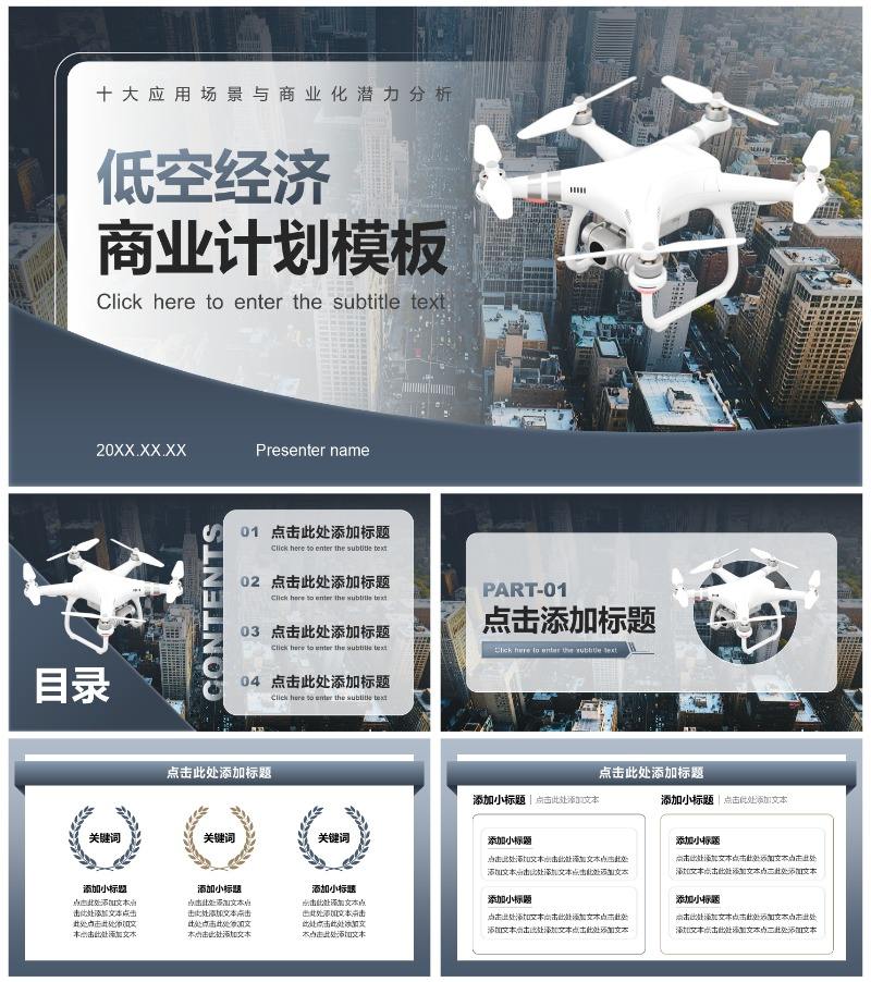 蓝灰色商务风无人机商业计划书PPT模板
