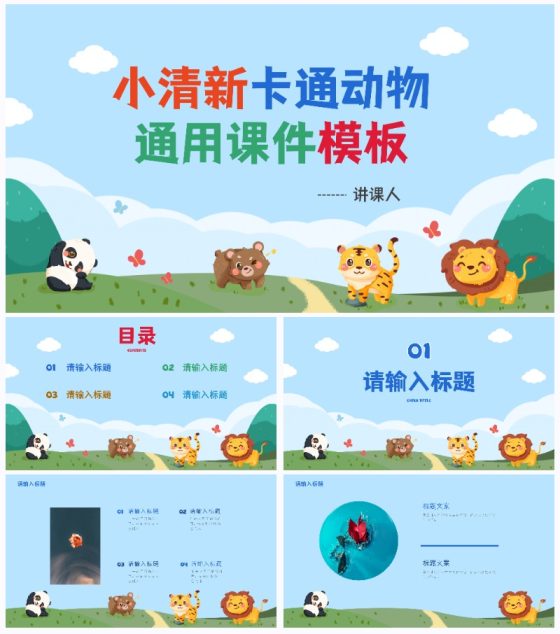 小清新卡通动物通用课件PPT模板
