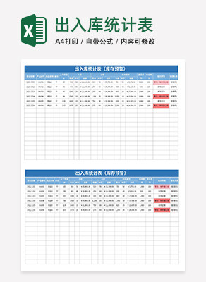 出入库统计表excel模板