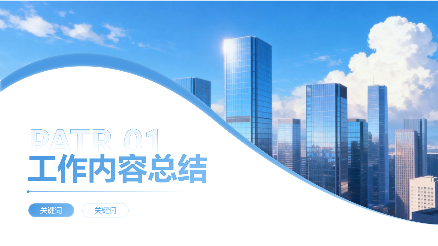 章节页-浅蓝色商务风城市实景渐变PPT过渡页