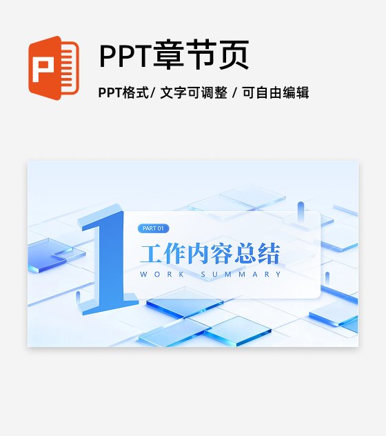 章节页-蓝色简约毛玻璃商务风PPT过渡页