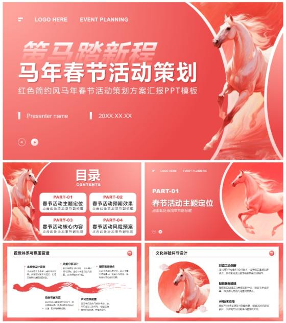 红色简约风马年春节企业活动策划方案PPT模板