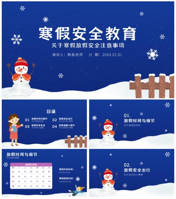 寒假安全教育ppt模板