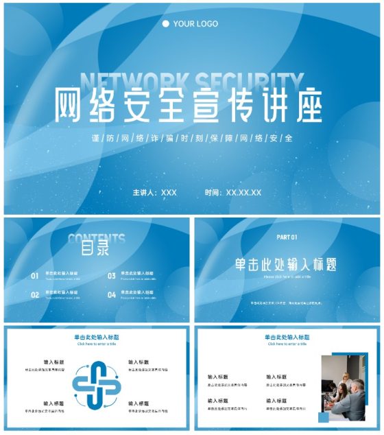 网络安全宣传讲座ppt模板