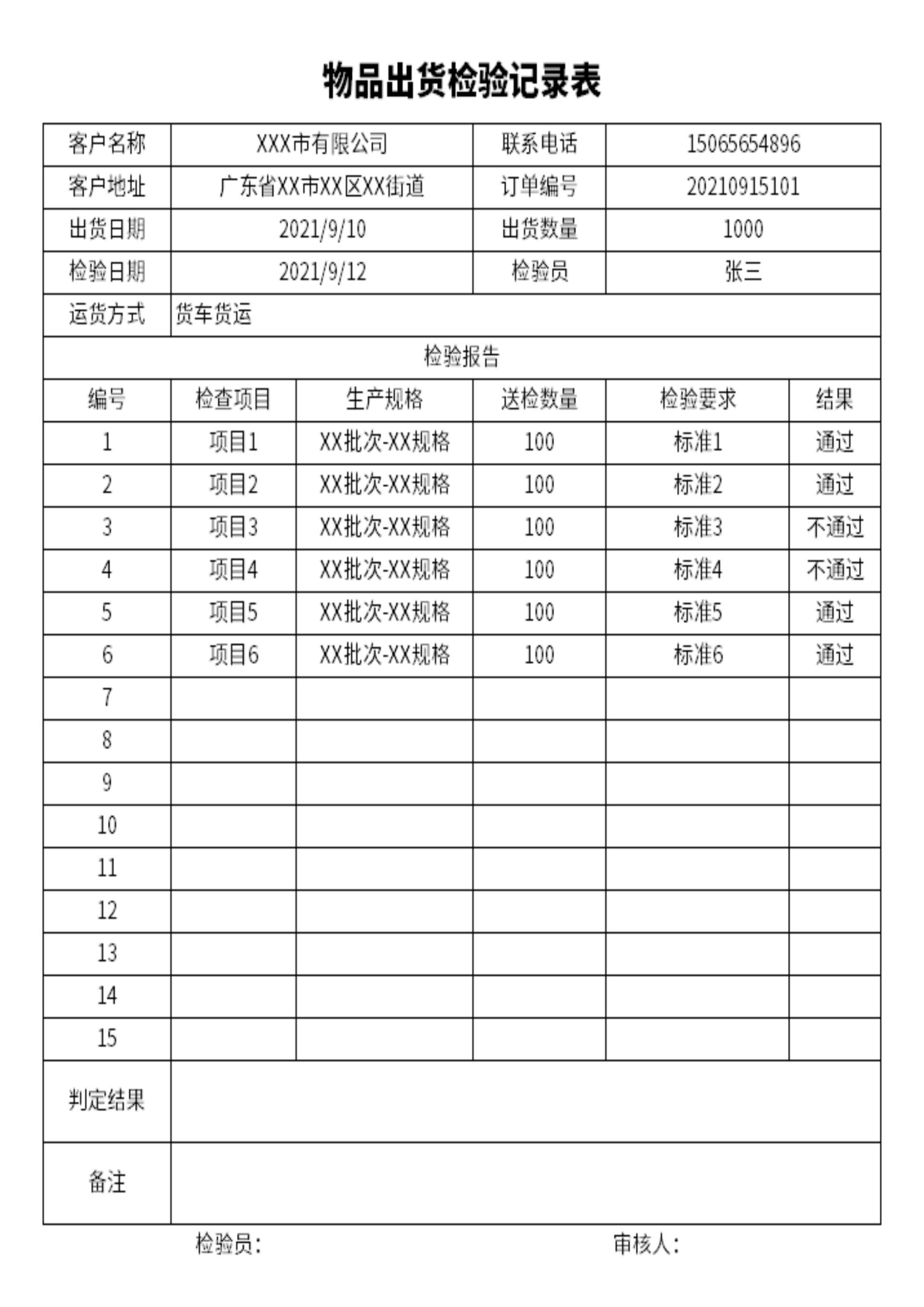 通用简约出货检验记录表excel模板