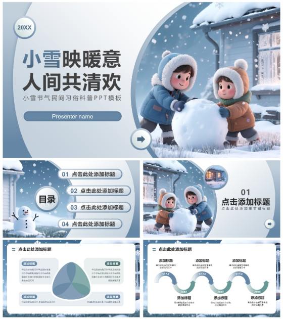 蓝色商务风小雪节气民间习俗科普PPT模板