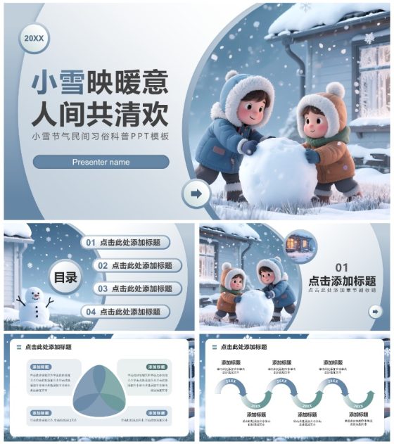 蓝色商务风小雪节气民间习俗科普PPT模板