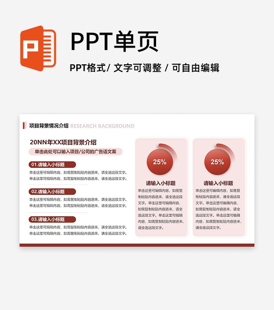 红色商务风项目背景PPT单页