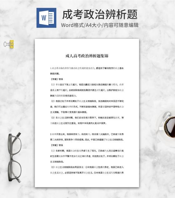 成人高考政治辨析题集锦word模板