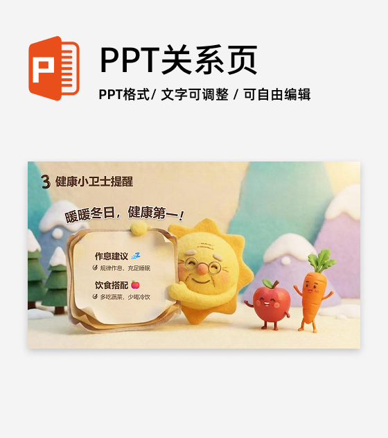 毛毡可爱童趣寒假安排班会健康提醒PPT单页