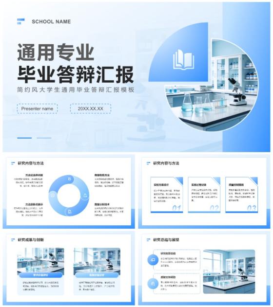 蓝白色简约风大学生通用毕业答辩汇报PPT模板