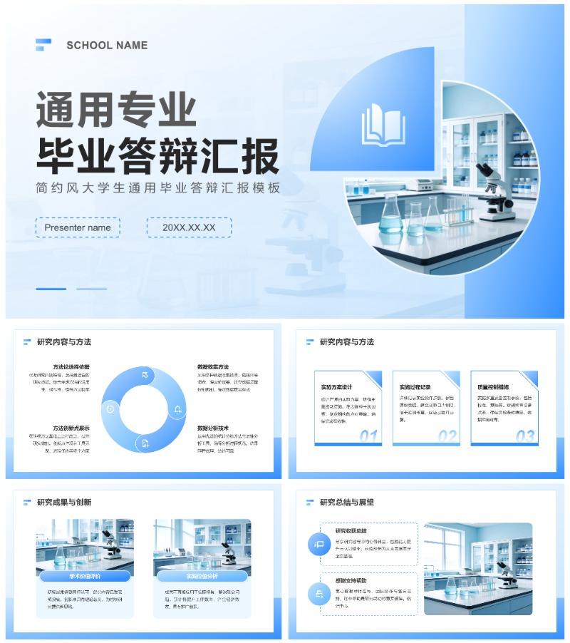 蓝白色简约风大学生通用毕业答辩汇报PPT模板