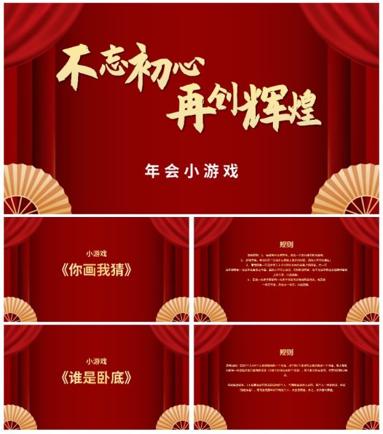 不忘初心再创辉煌年会小游戏PPT模板