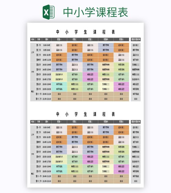 中小学课程表excel模板