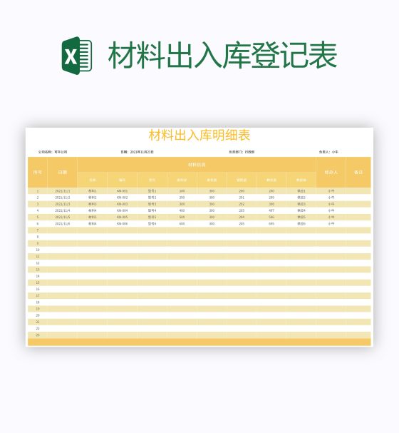 材料出入库登记表excel模板