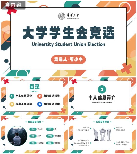 彩色几何圆形线条学校学生会主席竞选PPT模板