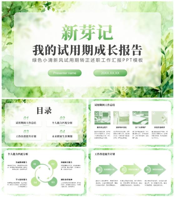 绿色小清新风试用期转正述职工作汇报PPT模板