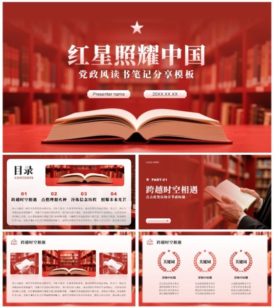 红色实景红星照耀中国读书笔记分享汇报PPT模板