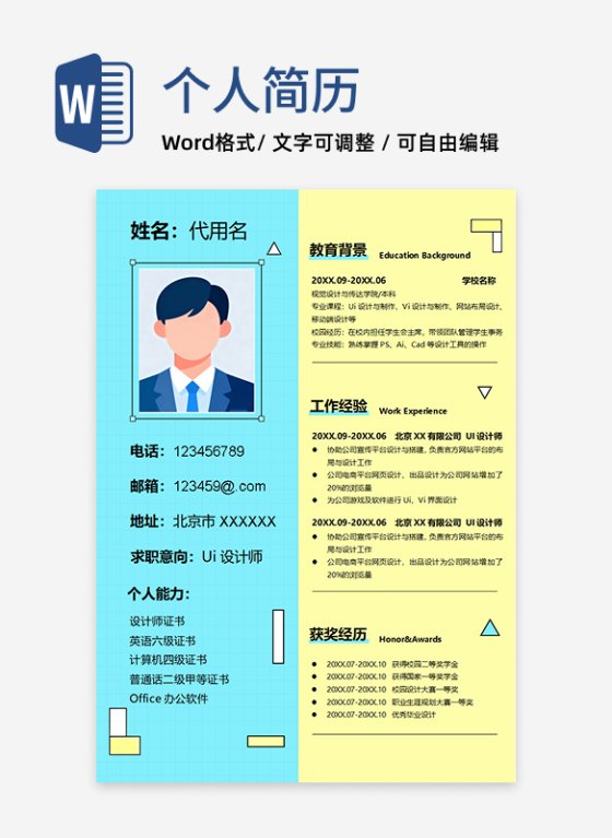 蓝黄拼色几何简约个人求职简历