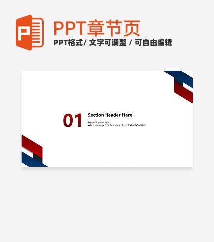 章节页-蓝红色简约风毕业答辩章节页PPT模板