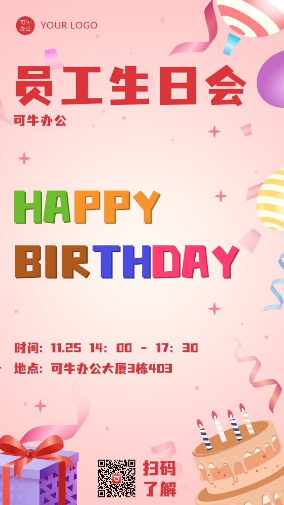 员工生日会粉色海报