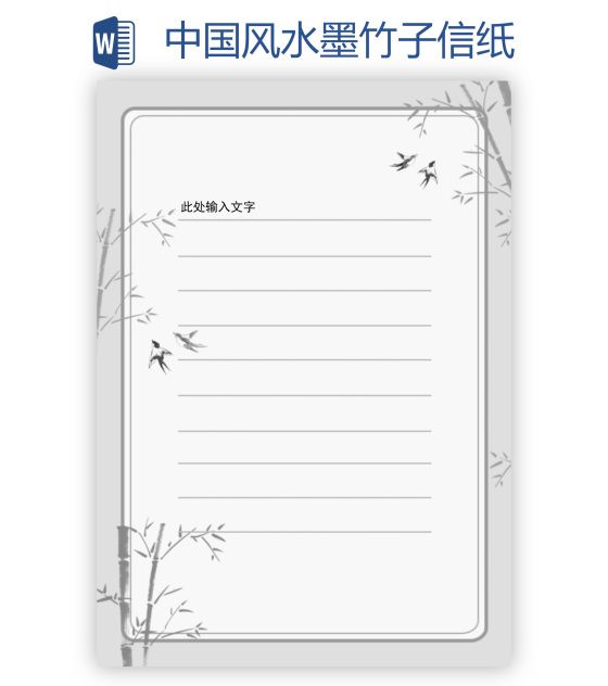 中国风水墨竹子信纸word模板