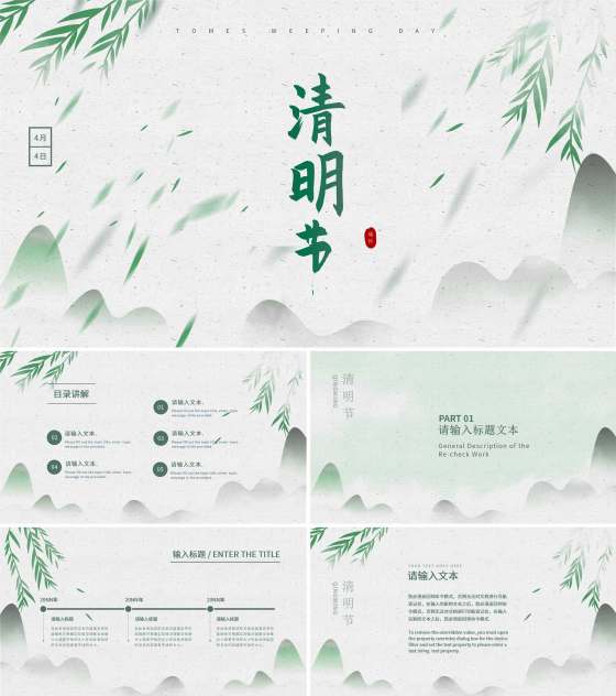 绿色淡雅风景清明节PPT模板