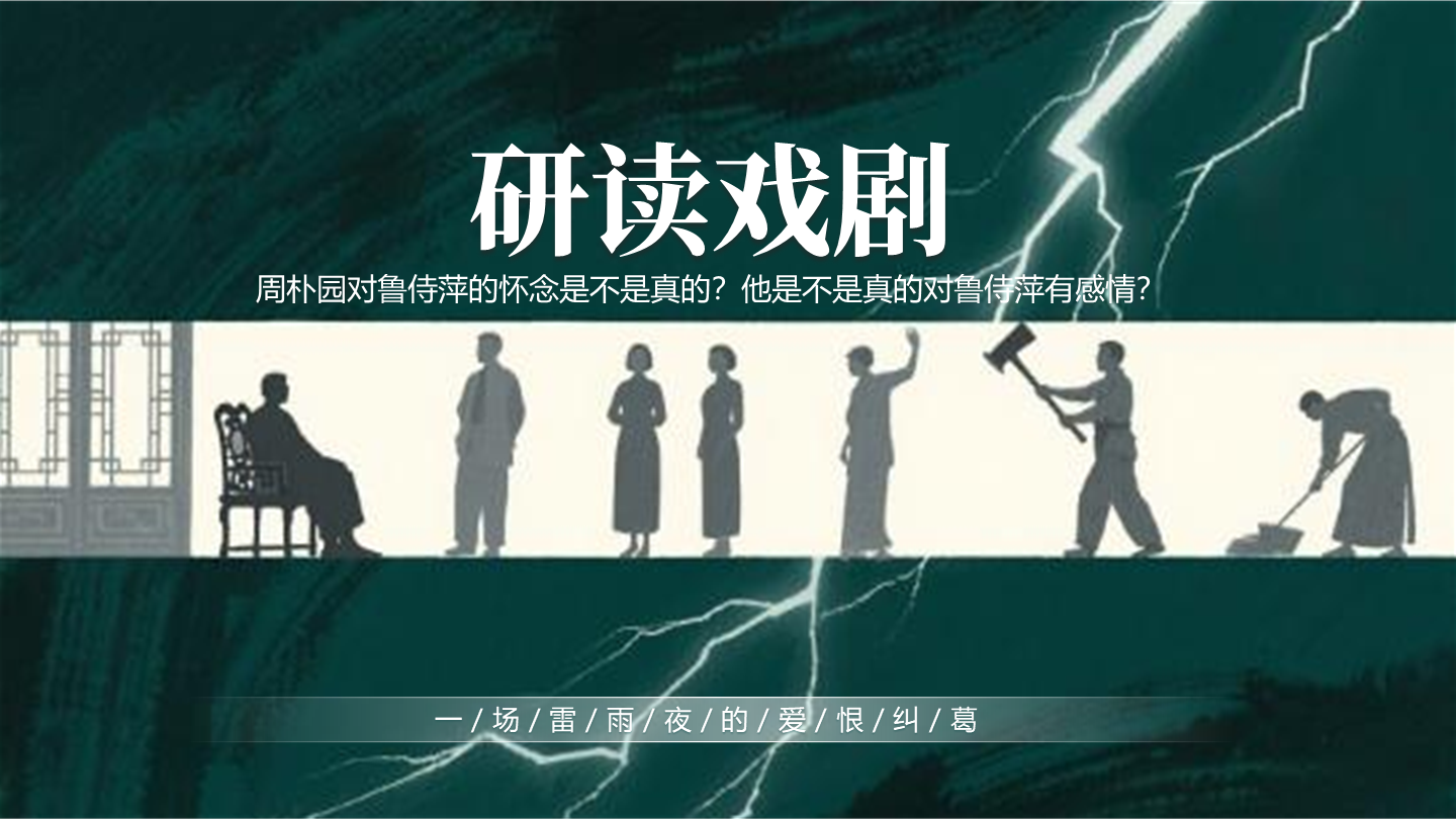 章节页-绿色雷雨话剧文学创意教学设计PPT单页