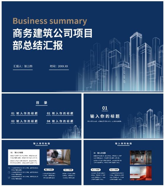 商务建筑公司项目部总结汇报PPT模板