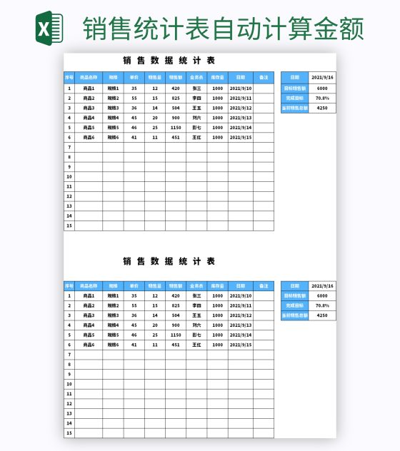销售统计表自动计算金额excel模板